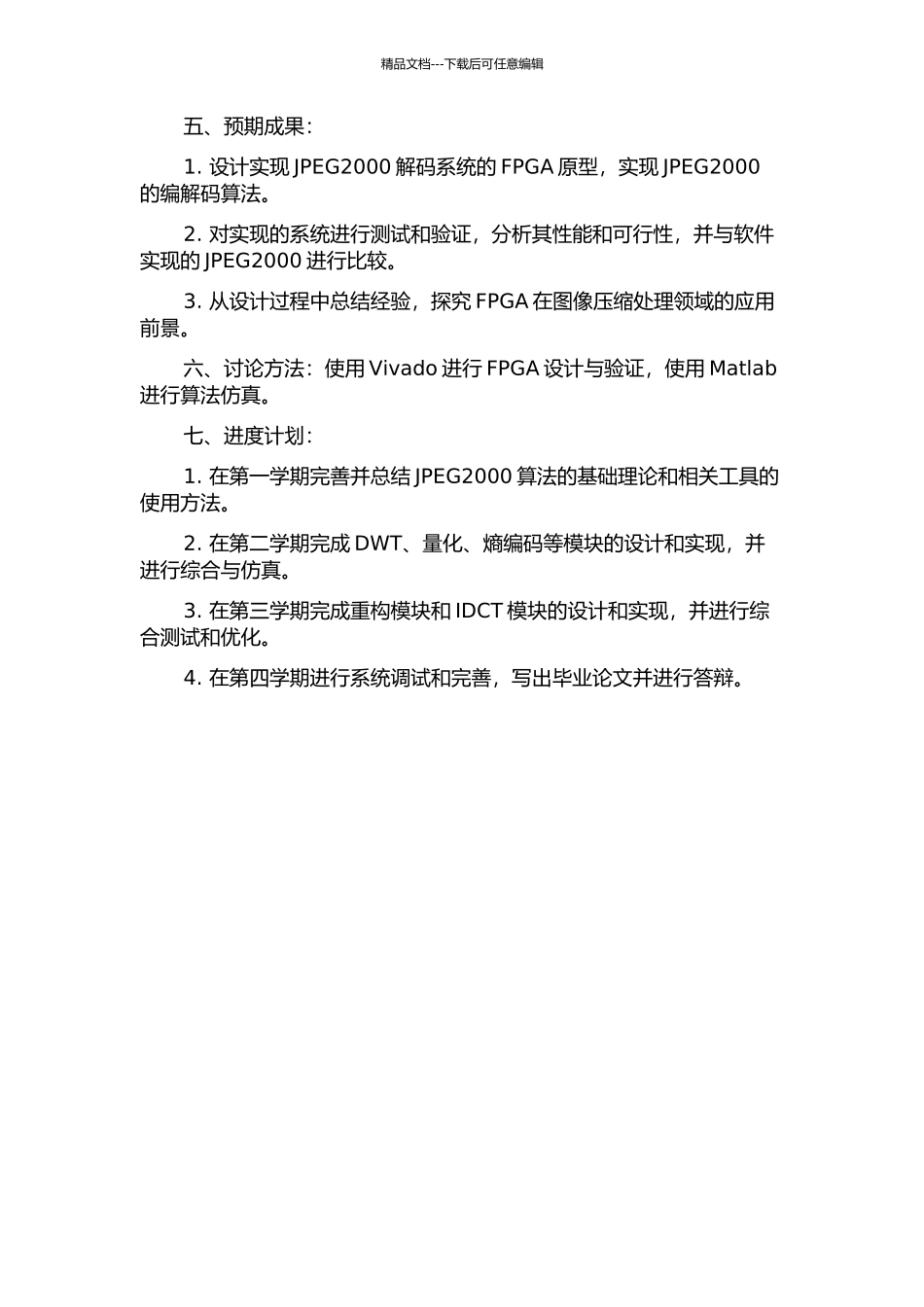 JPEG2000解码系统的FPGA实现的开题报告_第2页