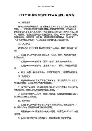 JPEG2000解码系统的FPGA实现的开题报告
