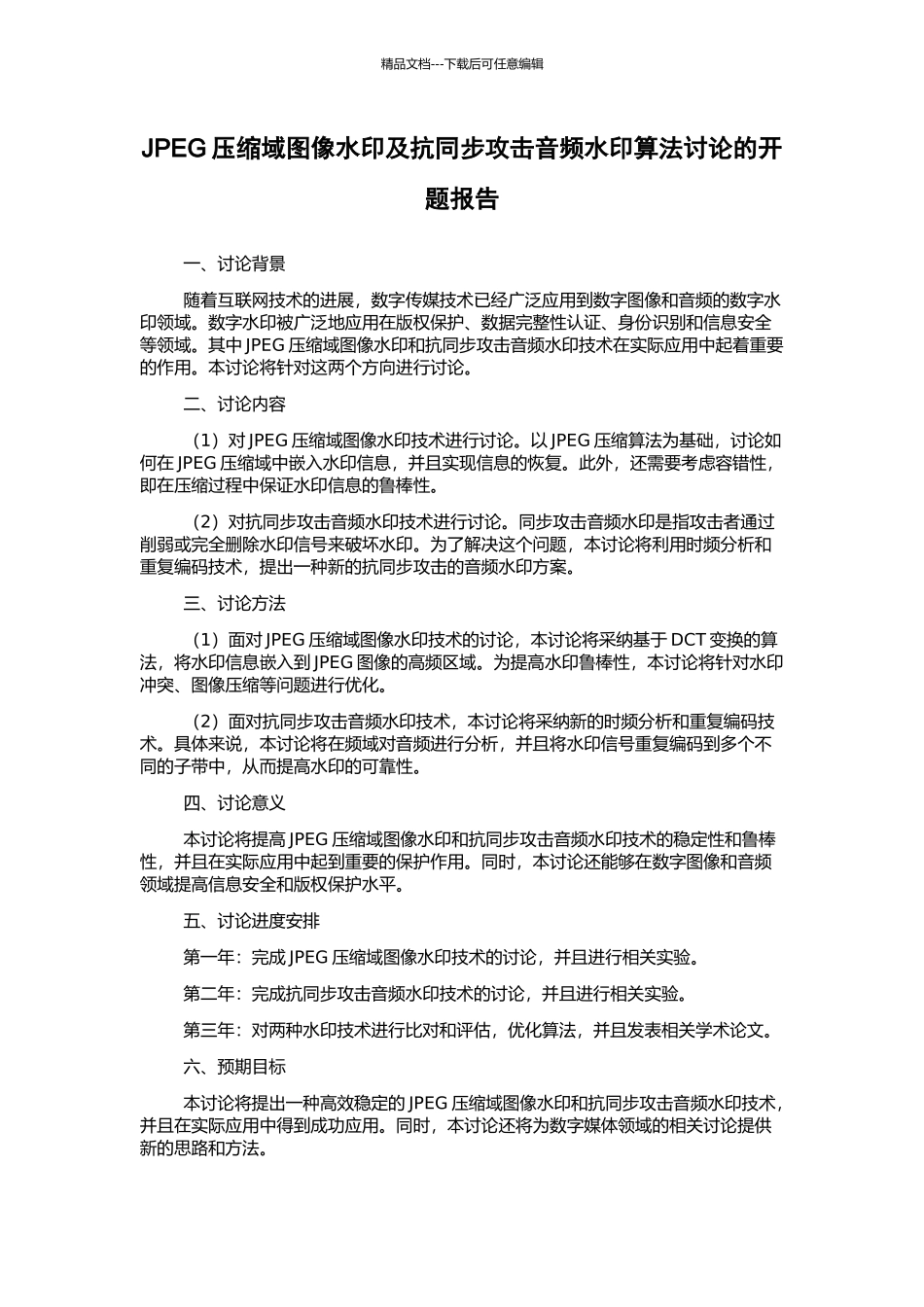 JPEG压缩域图像水印及抗同步攻击音频水印算法研究的开题报告_第1页
