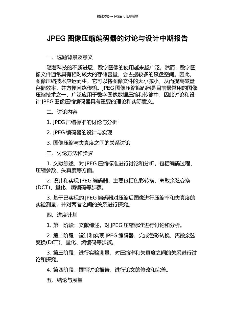 JPEG图像压缩编码器的研究与设计中期报告_第1页