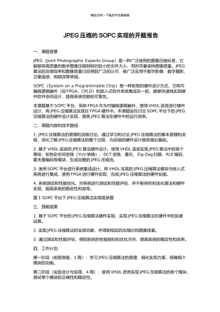 JPEG压缩的SOPC实现的开题报告