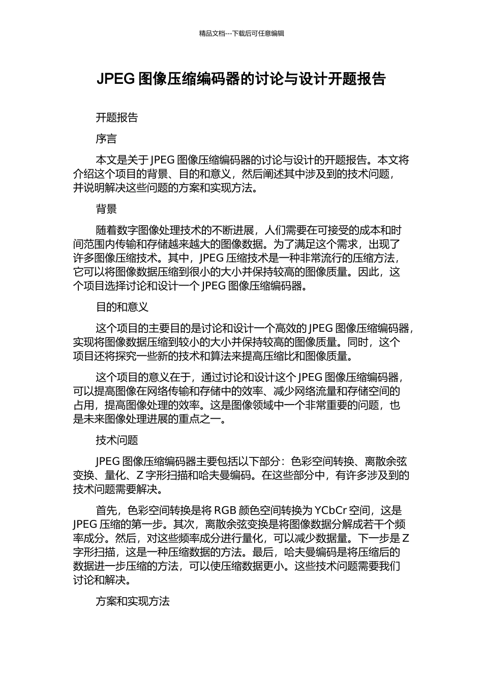 JPEG图像压缩编码器的研究与设计开题报告_第1页
