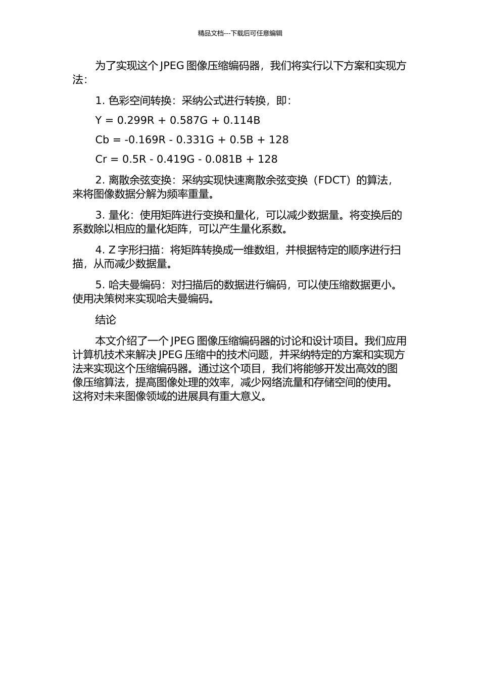 JPEG图像压缩编码器的研究与设计开题报告_第2页
