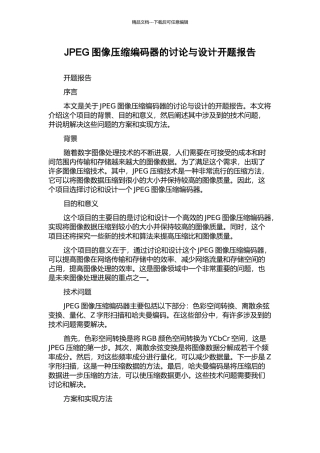 JPEG图像压缩编码器的研究与设计开题报告