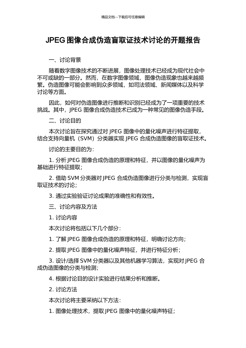 JPEG图像合成伪造盲取证技术研究的开题报告_第1页