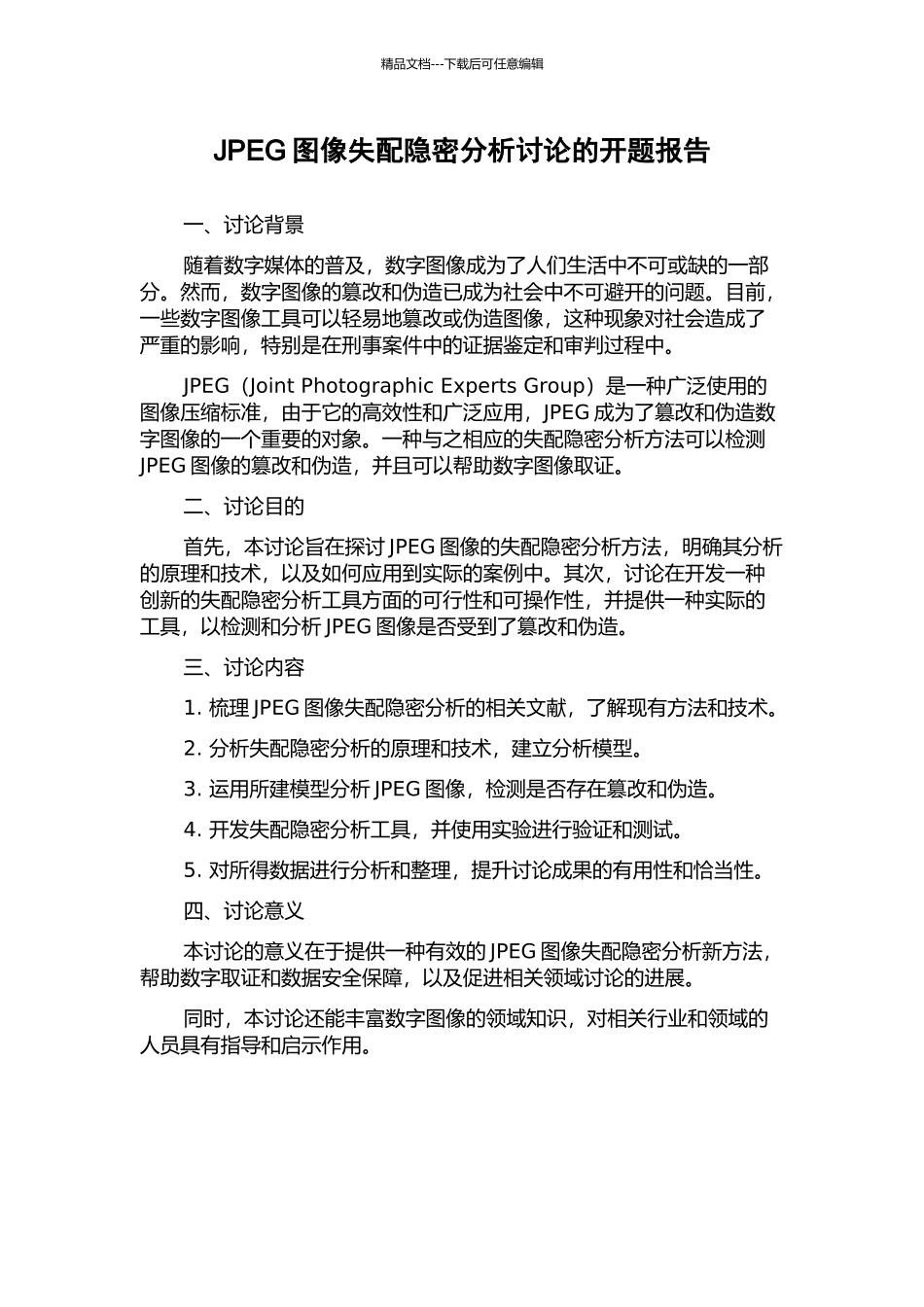 JPEG图像失配隐密分析研究的开题报告_第1页