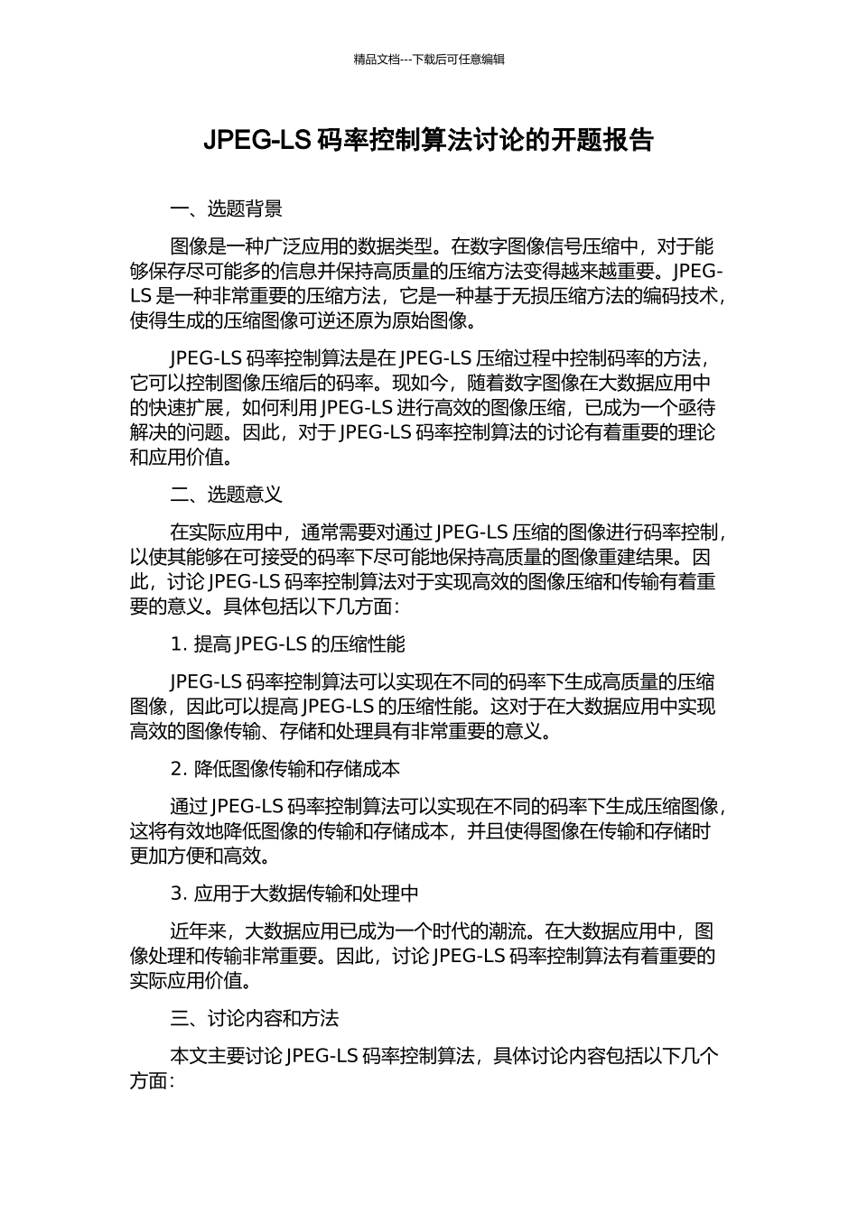 JPEG-LS码率控制算法研究的开题报告_第1页