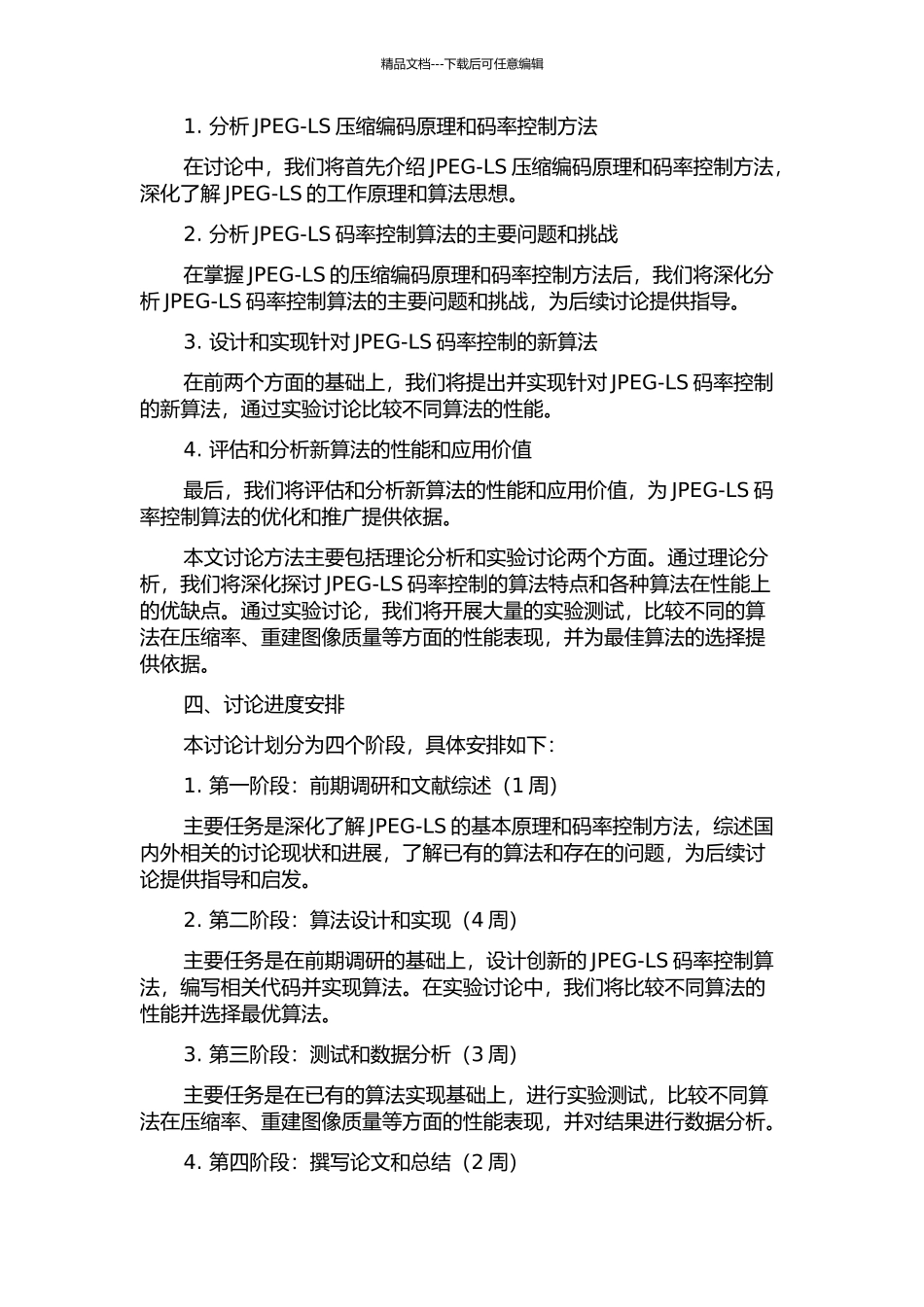 JPEG-LS码率控制算法研究的开题报告_第2页