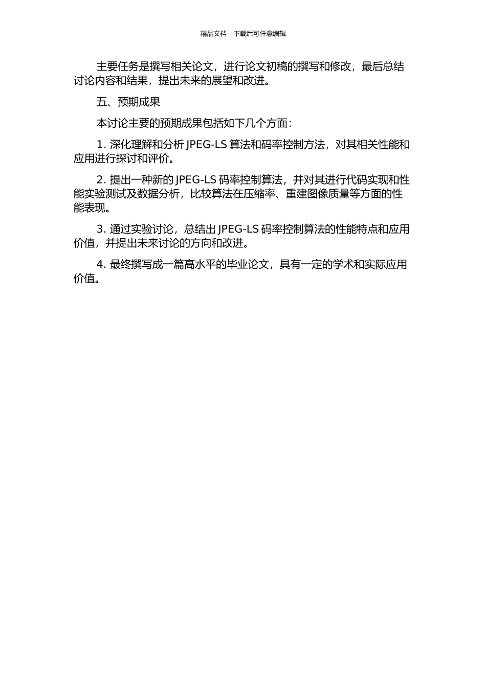 JPEG-LS码率控制算法研究的开题报告_第3页