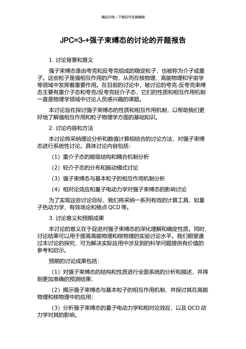 JPC=3-+强子束缚态的研究的开题报告_第1页