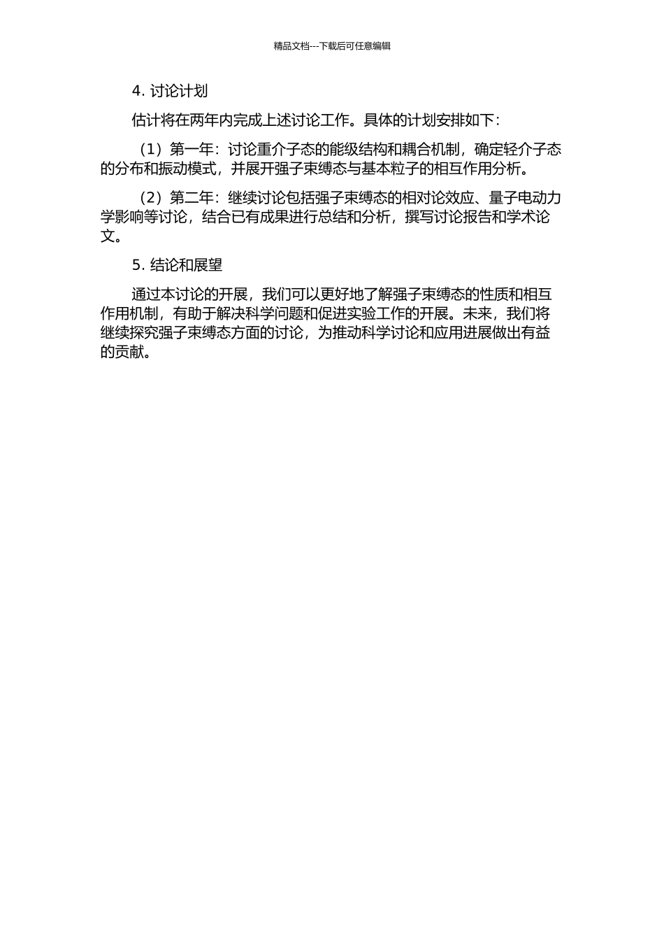 JPC=3-+强子束缚态的研究的开题报告_第2页