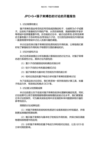 JPC=3-+强子束缚态的研究的开题报告
