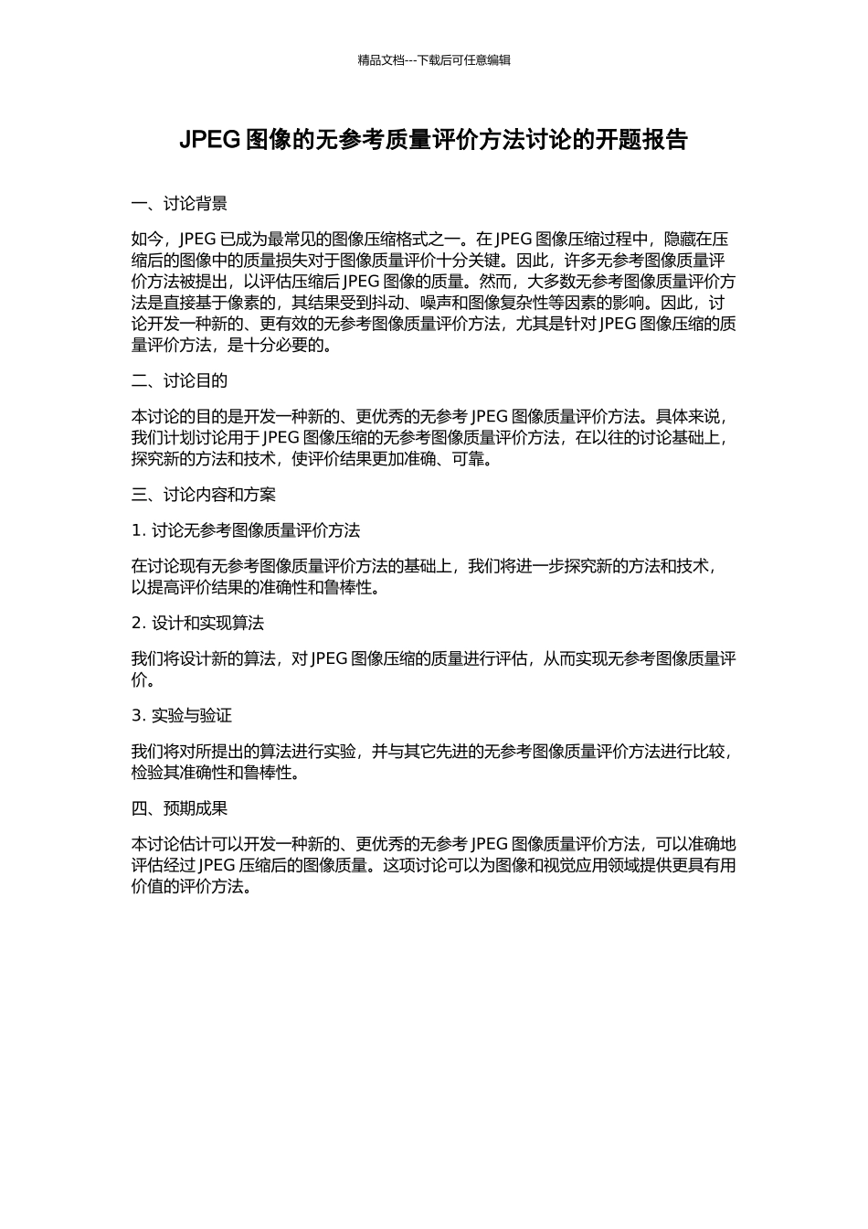JPEG图像的无参考质量评价方法研究的开题报告_第1页