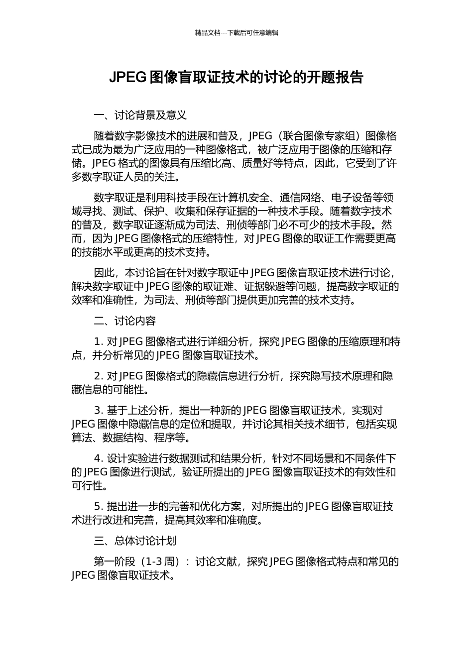 JPEG图像盲取证技术的研究的开题报告_第1页