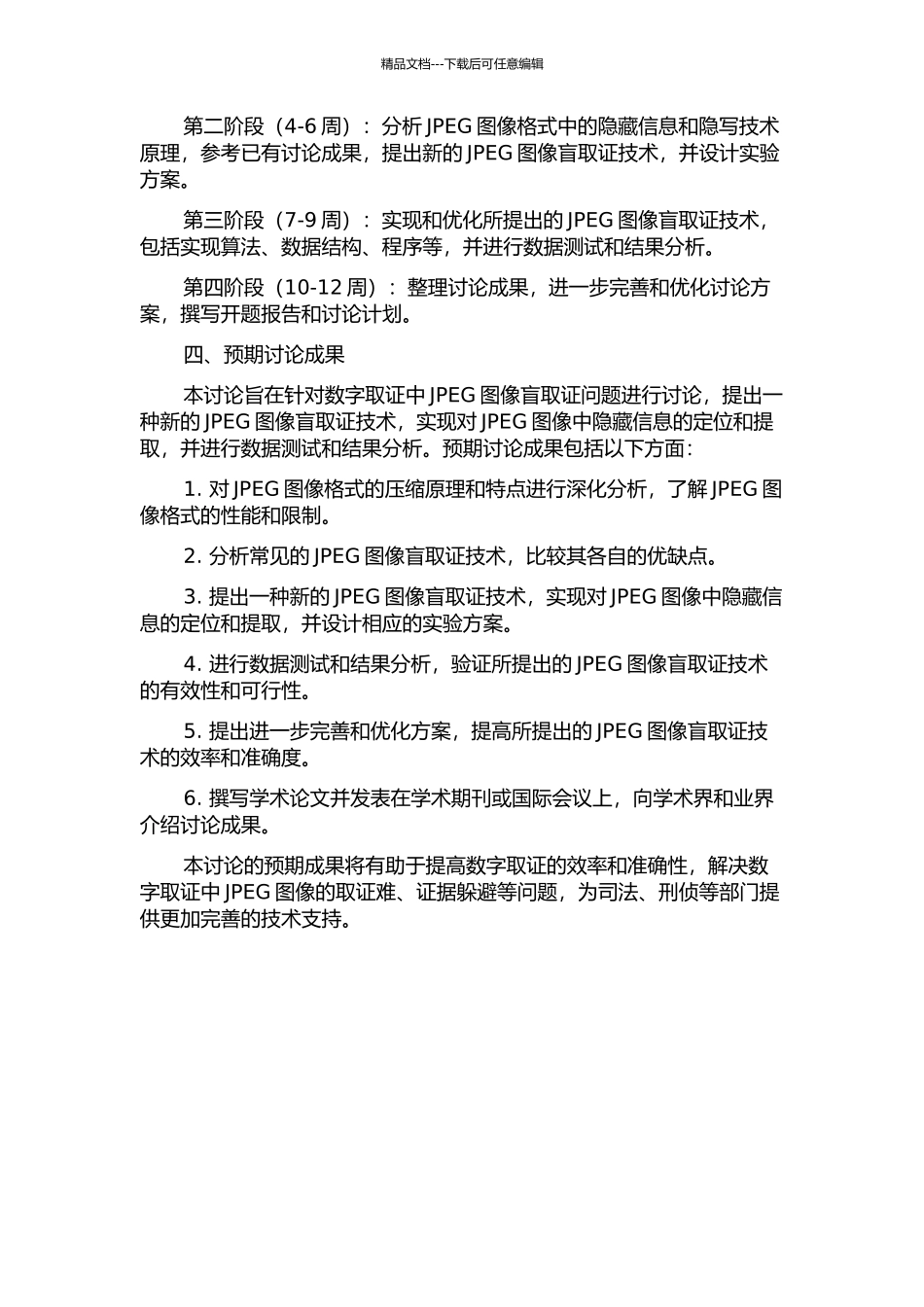 JPEG图像盲取证技术的研究的开题报告_第2页