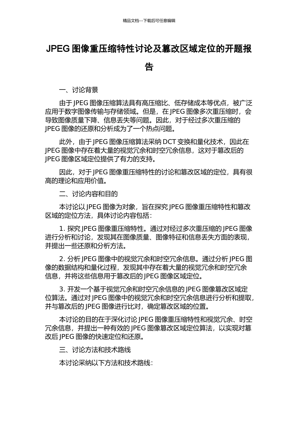 JPEG图像重压缩特性研究及篡改区域定位的开题报告_第1页