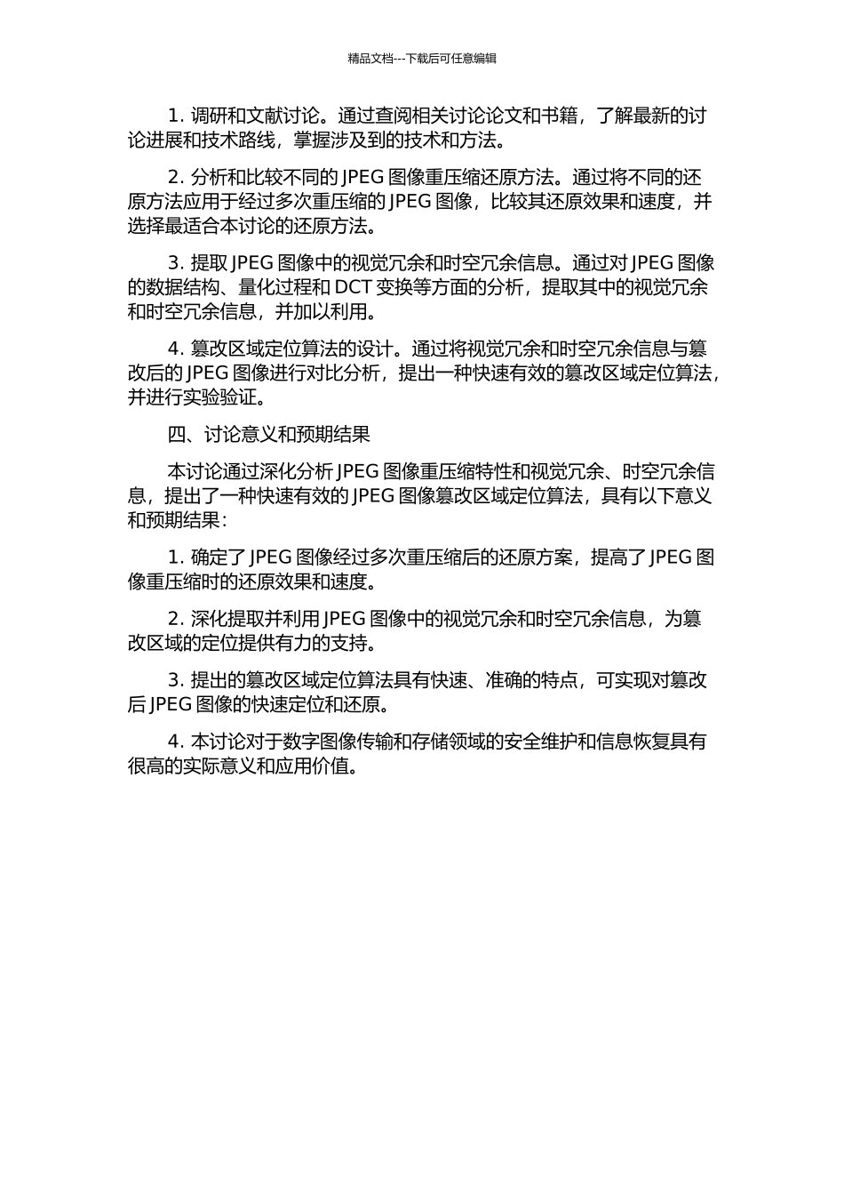 JPEG图像重压缩特性研究及篡改区域定位的开题报告_第2页