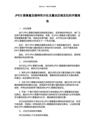 JPEG图像重压缩特性研究及篡改区域定位的开题报告