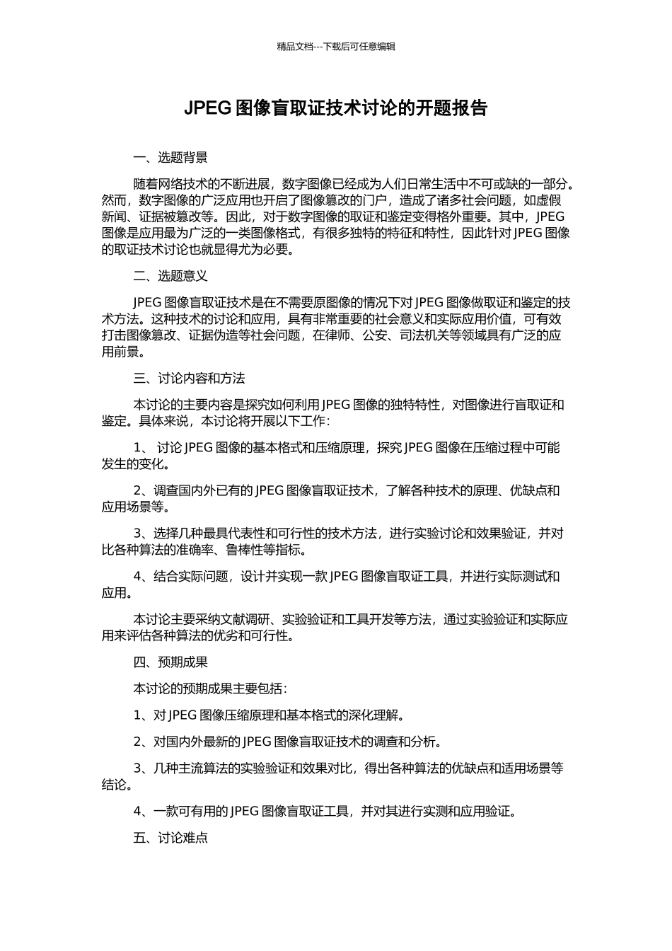 JPEG图像盲取证技术研究的开题报告_第1页