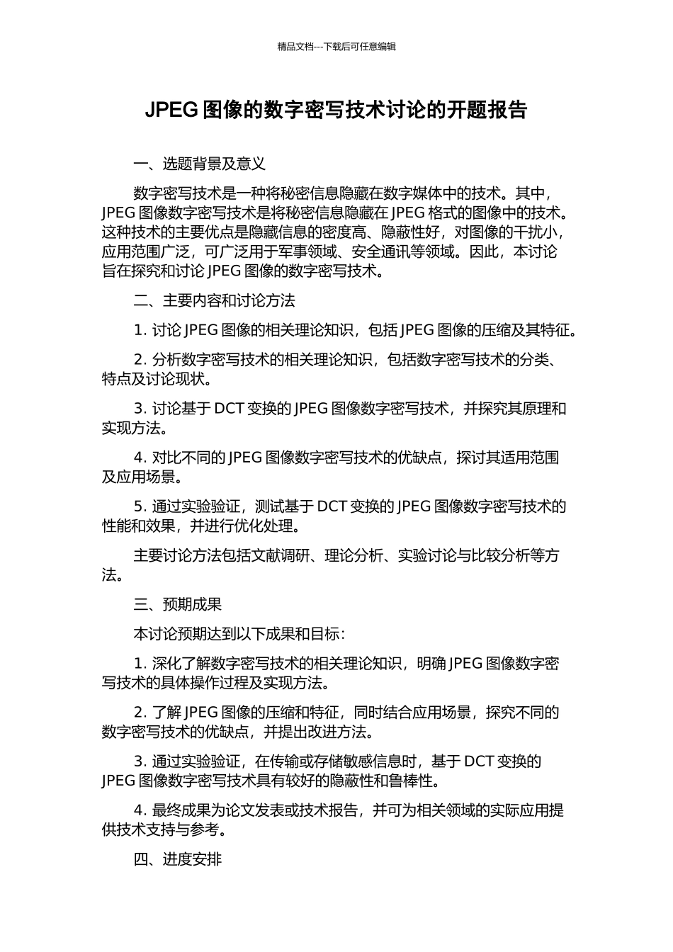 JPEG图像的数字密写技术研究的开题报告_第1页