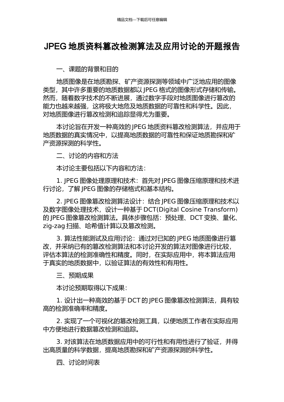 JPEG地质资料篡改检测算法及应用研究的开题报告_第1页
