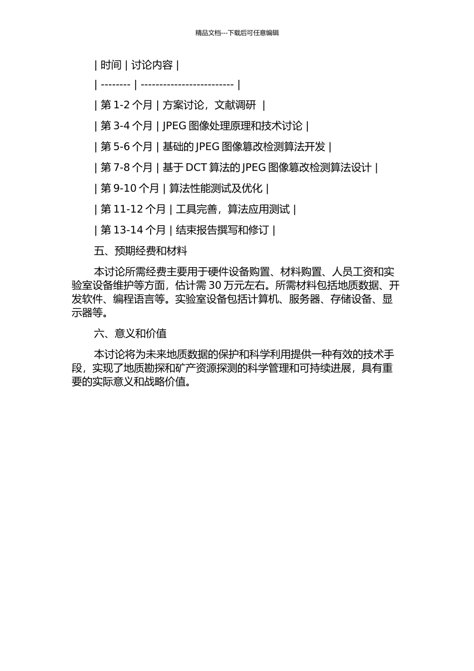 JPEG地质资料篡改检测算法及应用研究的开题报告_第2页