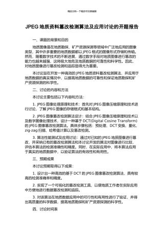 JPEG地质资料篡改检测算法及应用研究的开题报告