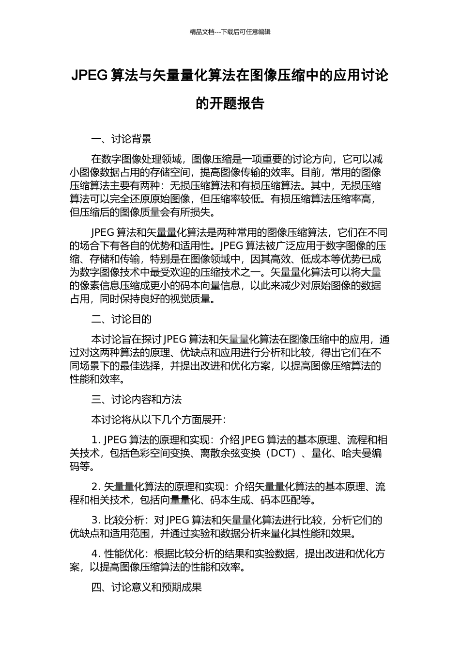 JPEG算法与矢量量化算法在图像压缩中的应用研究的开题报告_第1页