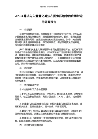 JPEG算法与矢量量化算法在图像压缩中的应用研究的开题报告