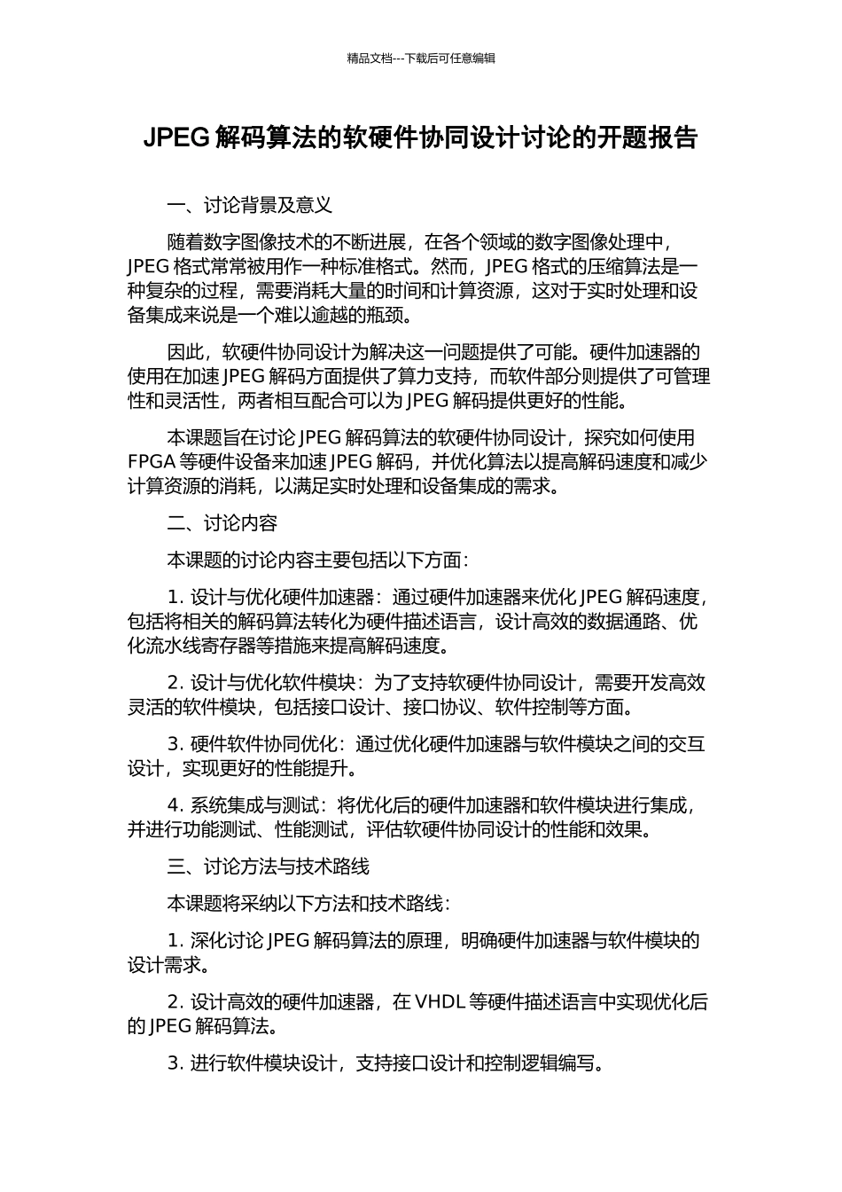 JPEG解码算法的软硬件协同设计研究的开题报告_第1页
