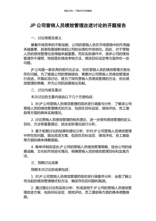 JP公司营销人员绩效管理改进研究的开题报告