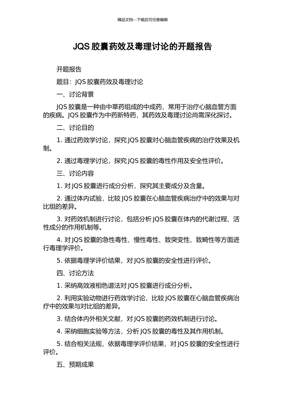 JQS胶囊药效及毒理研究的开题报告_第1页