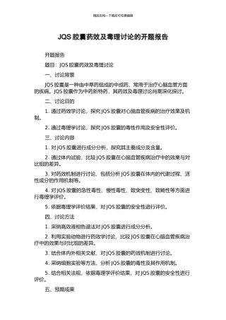 JQS胶囊药效及毒理研究的开题报告