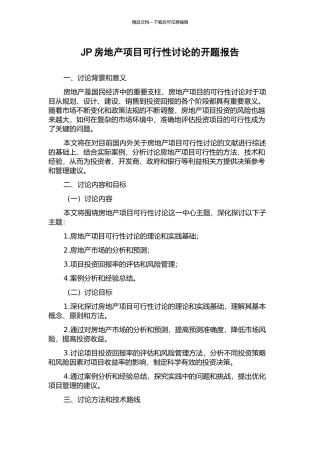 JP房地产项目可行性研究的开题报告