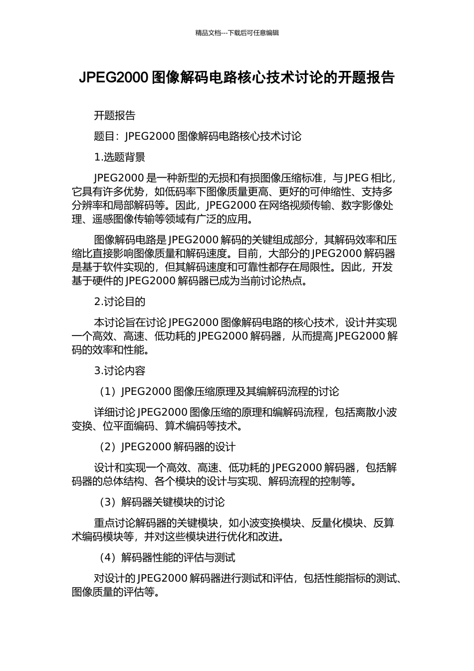 JPEG2000图像解码电路核心技术研究的开题报告_第1页