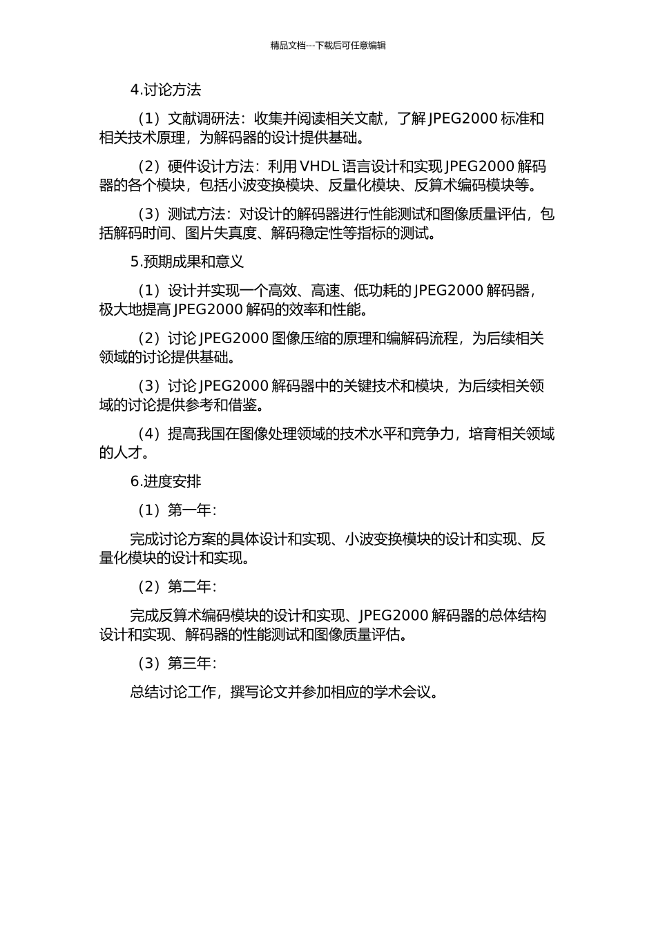 JPEG2000图像解码电路核心技术研究的开题报告_第2页
