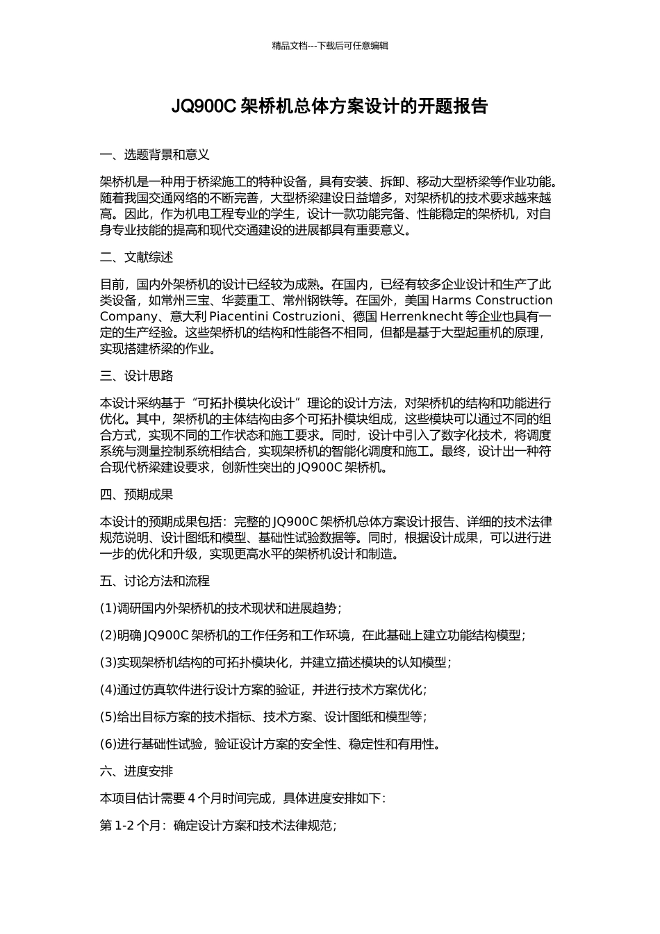 JQ900C架桥机总体方案设计的开题报告_第1页