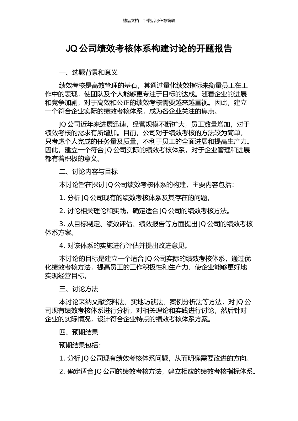 JQ公司绩效考核体系构建研究的开题报告_第1页