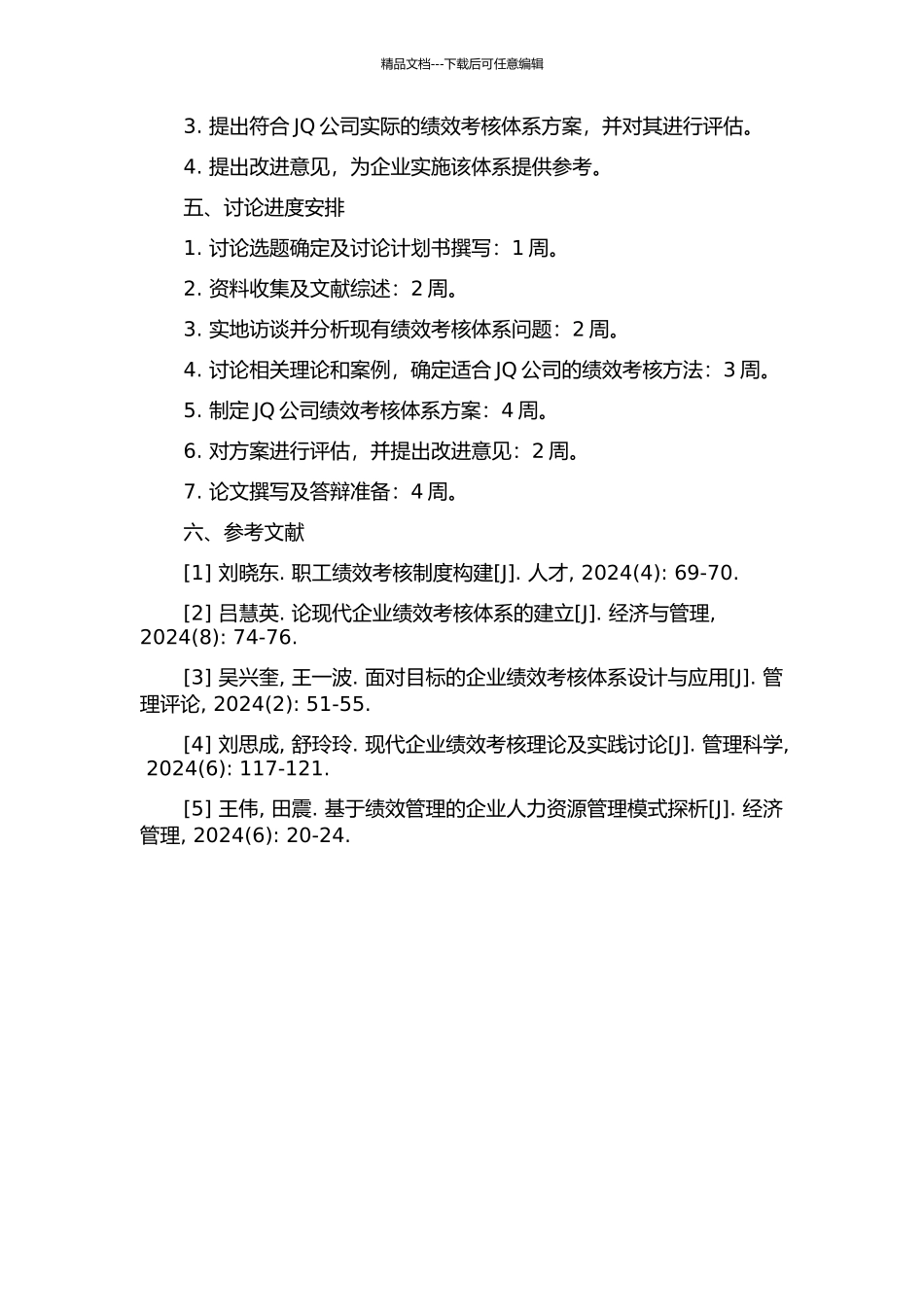 JQ公司绩效考核体系构建研究的开题报告_第2页