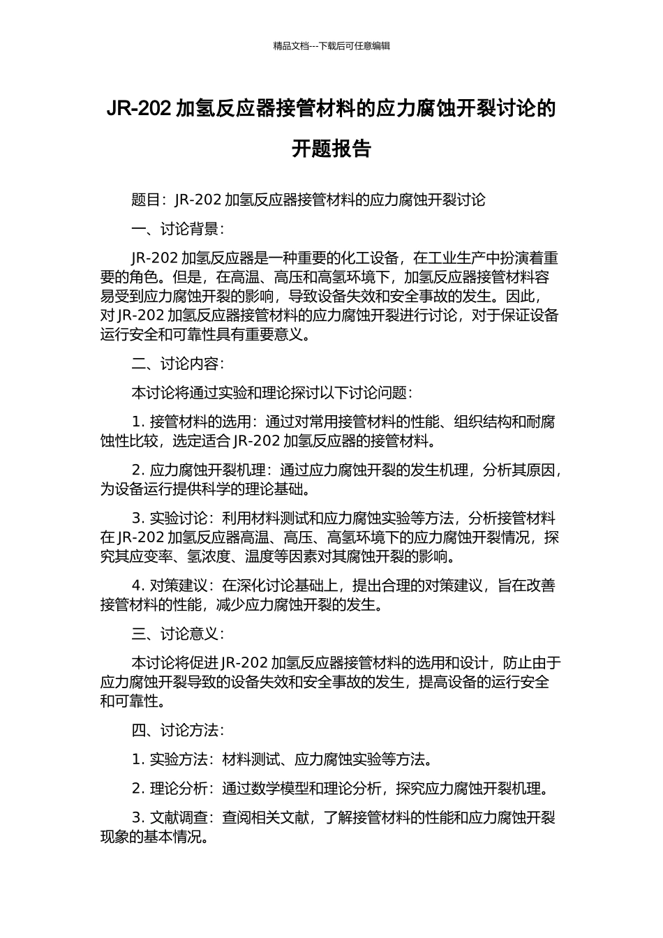 JR-202加氢反应器接管材料的应力腐蚀开裂研究的开题报告_第1页