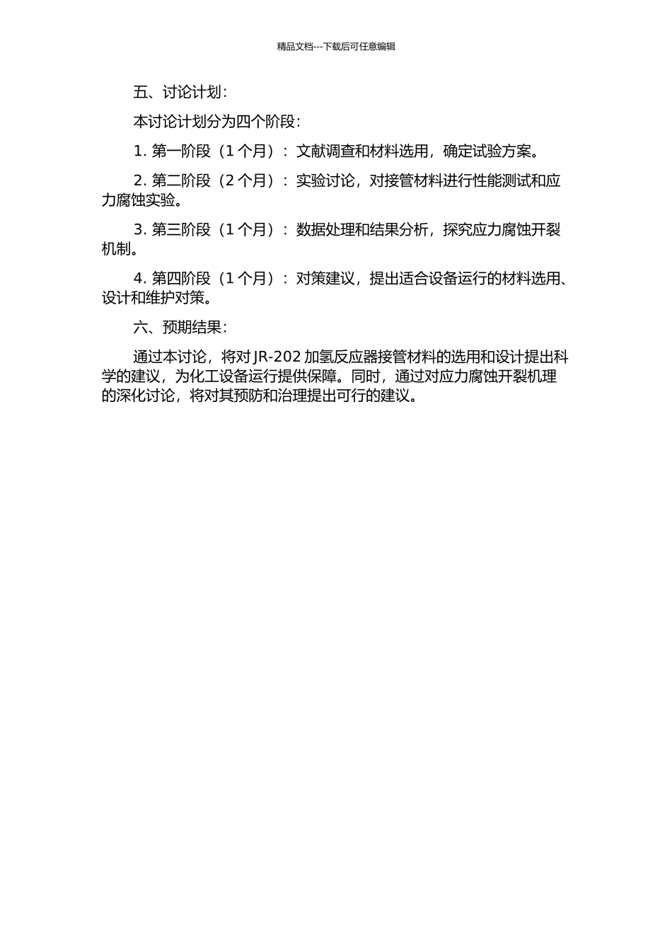 JR-202加氢反应器接管材料的应力腐蚀开裂研究的开题报告_第2页