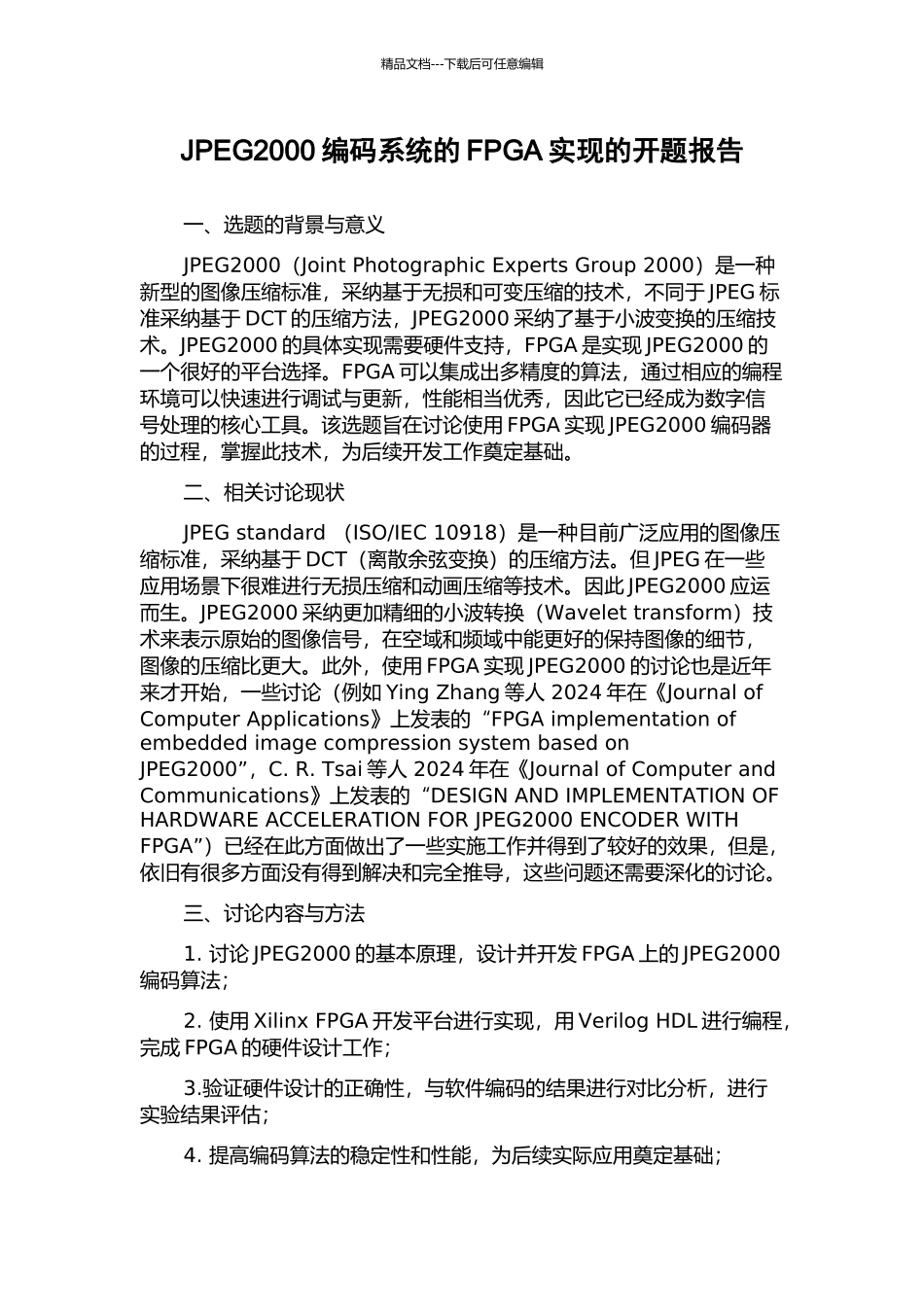 JPEG2000编码系统的FPGA实现的开题报告_第1页