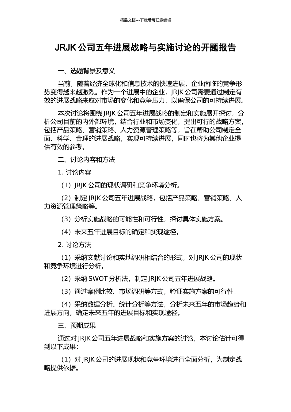 JRJK公司五年发展战略与实施研究的开题报告_第1页