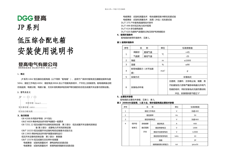 JP系列低压综合配电箱说明书_第1页