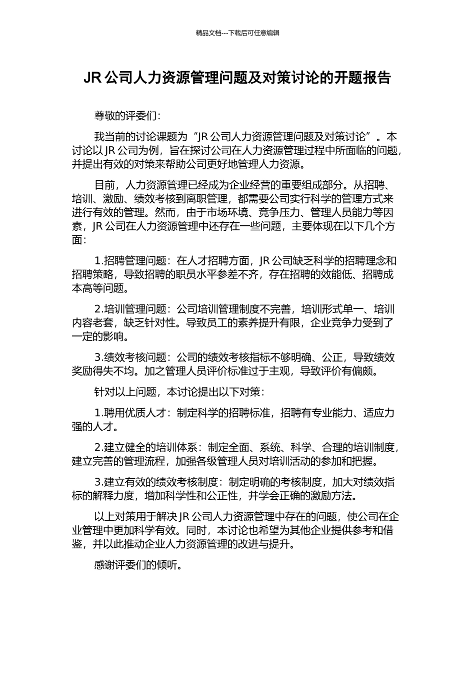 JR公司人力资源管理问题及对策研究的开题报告_第1页