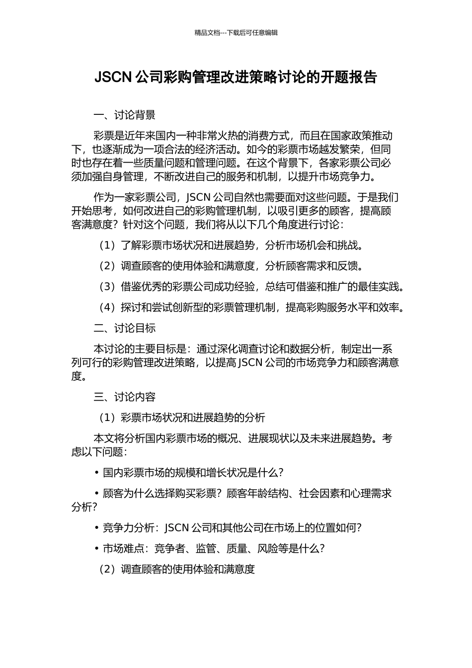 JSCN公司彩购管理改进策略研究的开题报告_第1页