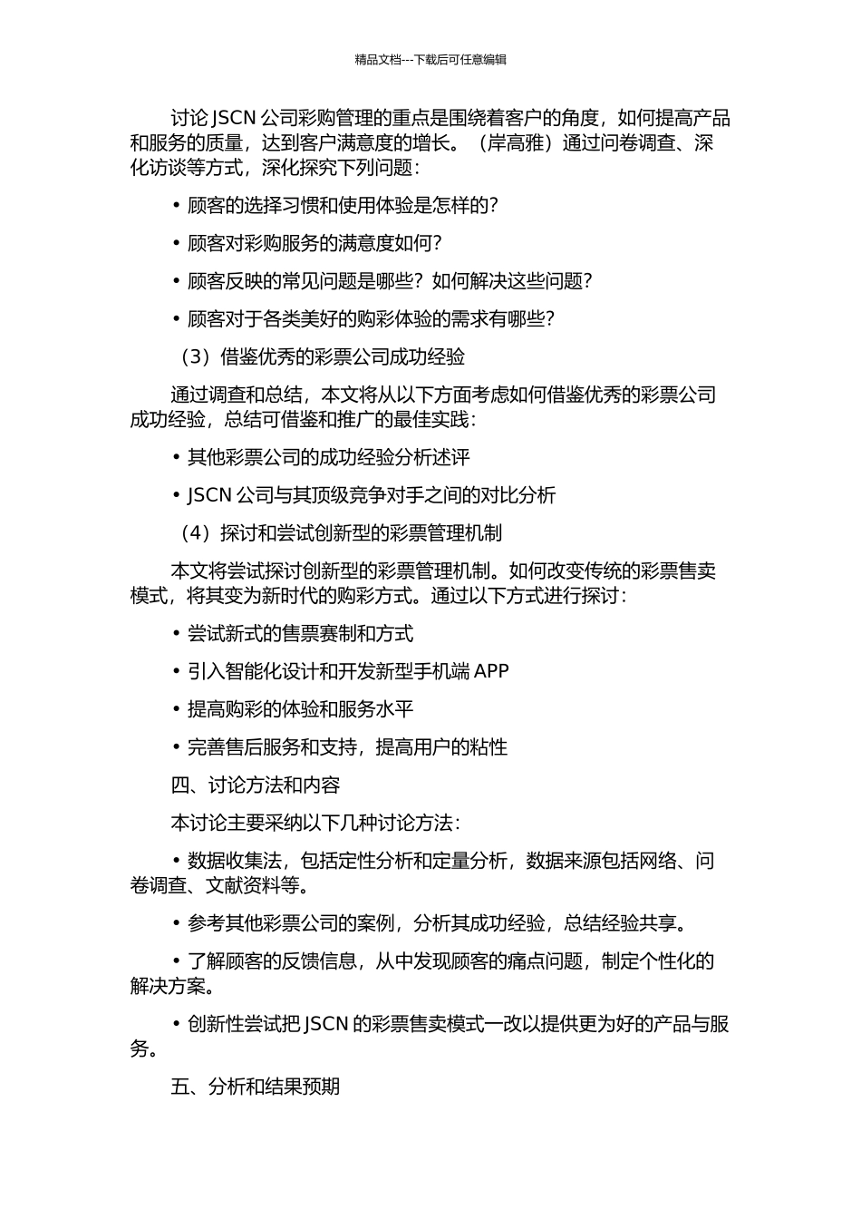 JSCN公司彩购管理改进策略研究的开题报告_第2页