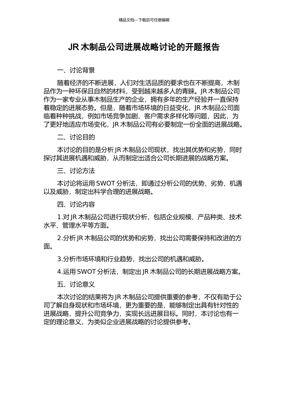 JR木制品公司发展战略研究的开题报告_第1页