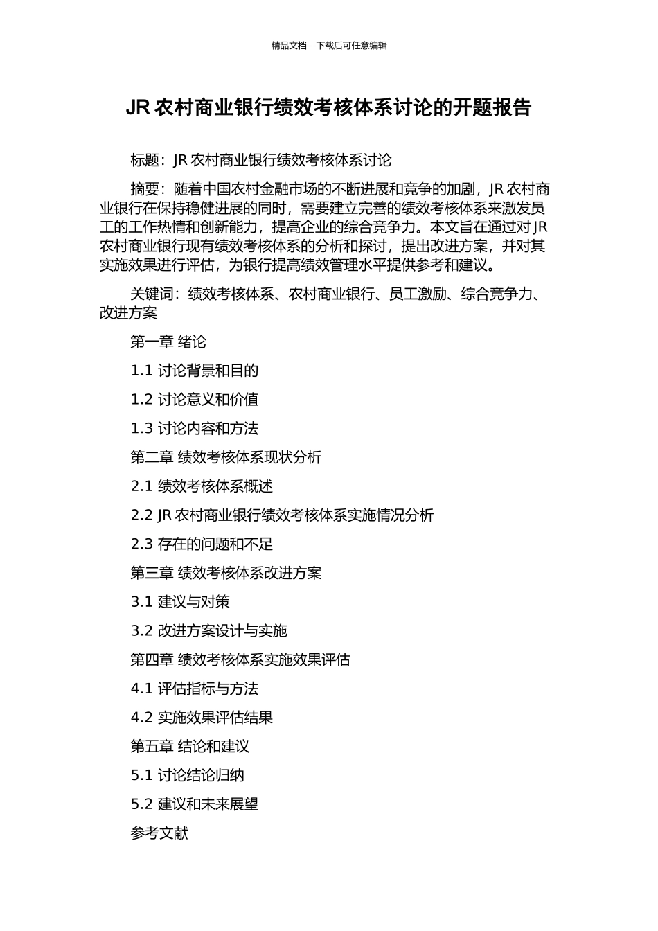 JR农村商业银行绩效考核体系研究的开题报告_第1页