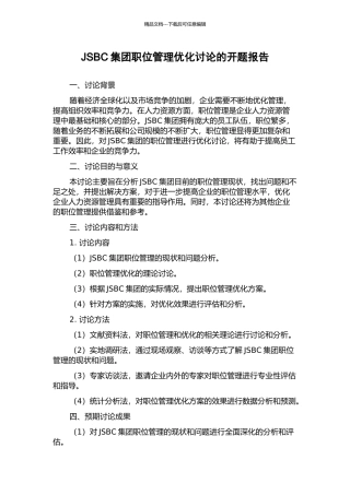 JSBC集团职位管理优化研究的开题报告